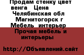 Продам стенку цвет венга › Цена ­ 7 000 - Челябинская обл., Магнитогорск г. Мебель, интерьер » Прочая мебель и интерьеры   